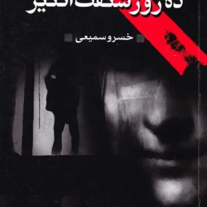 ده روز شگفت انگیز