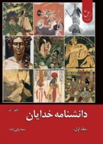 دانشنامه خدایان