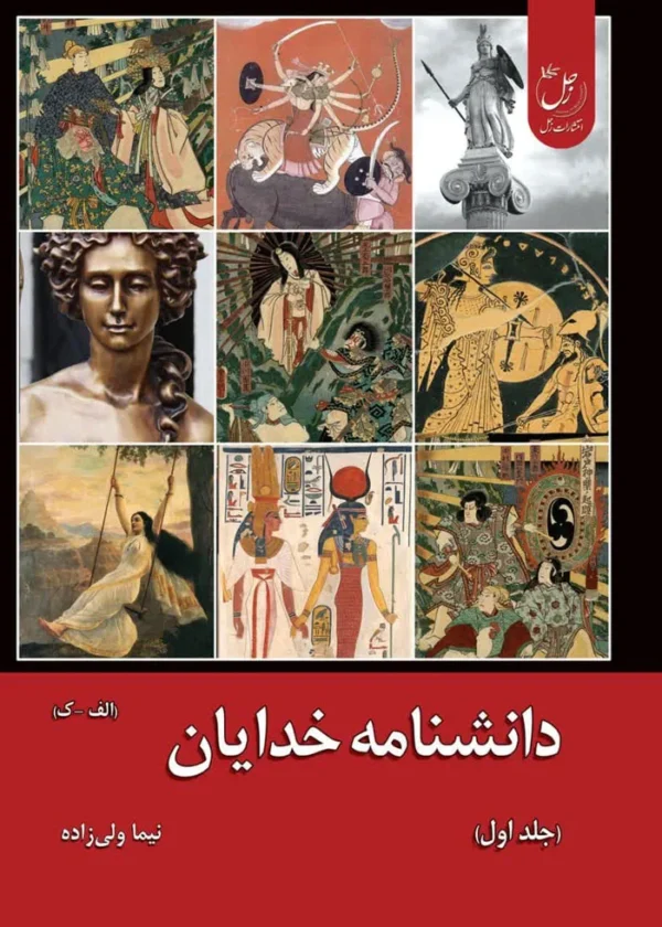 دانشنامه خدایان