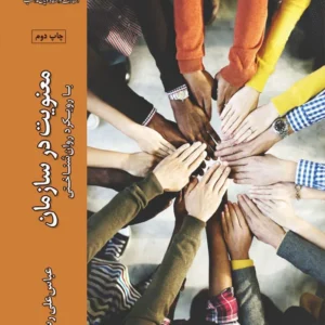 معنویت در سازمان