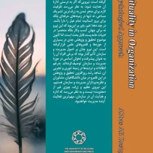 معنویت در سازمان