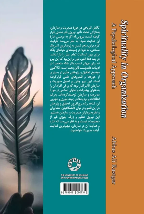 معنویت در سازمان