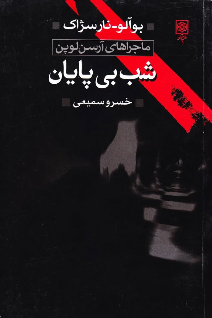 شب بی پایان