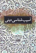 آسیب شناسی دینی
