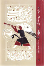 سرمه در چشم غزل