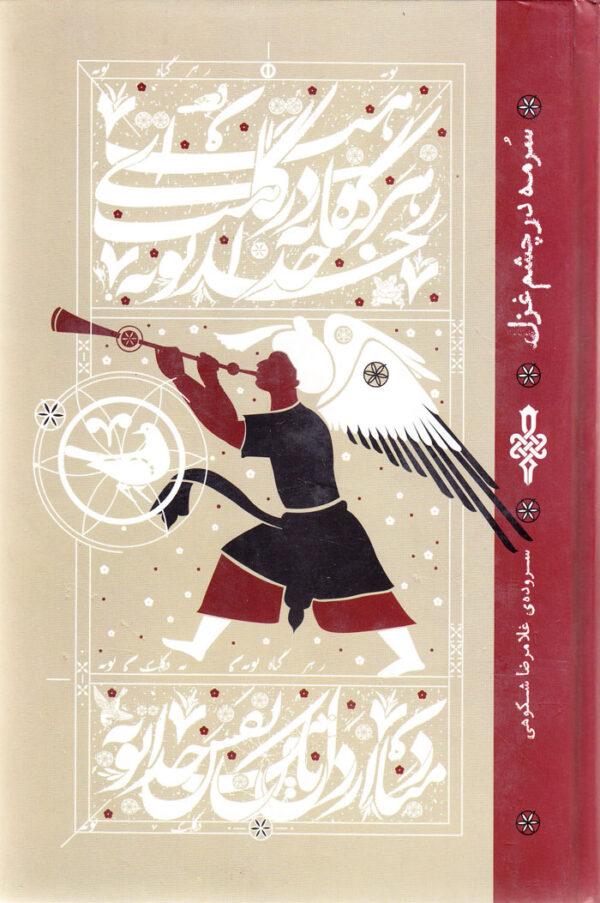 سرمه در چشم غزل - Image 1