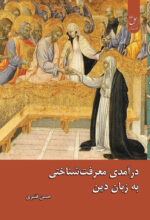 زبان دین