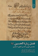 فضل الزیاره