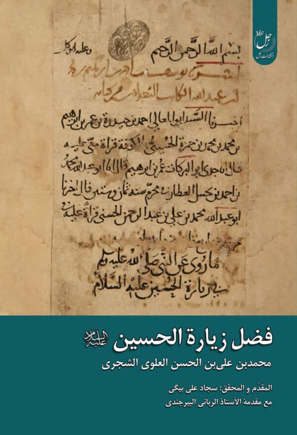 فضل الزیاره