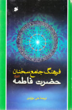 فرهنگ جامع سخنان حضرت فاطمه (س)