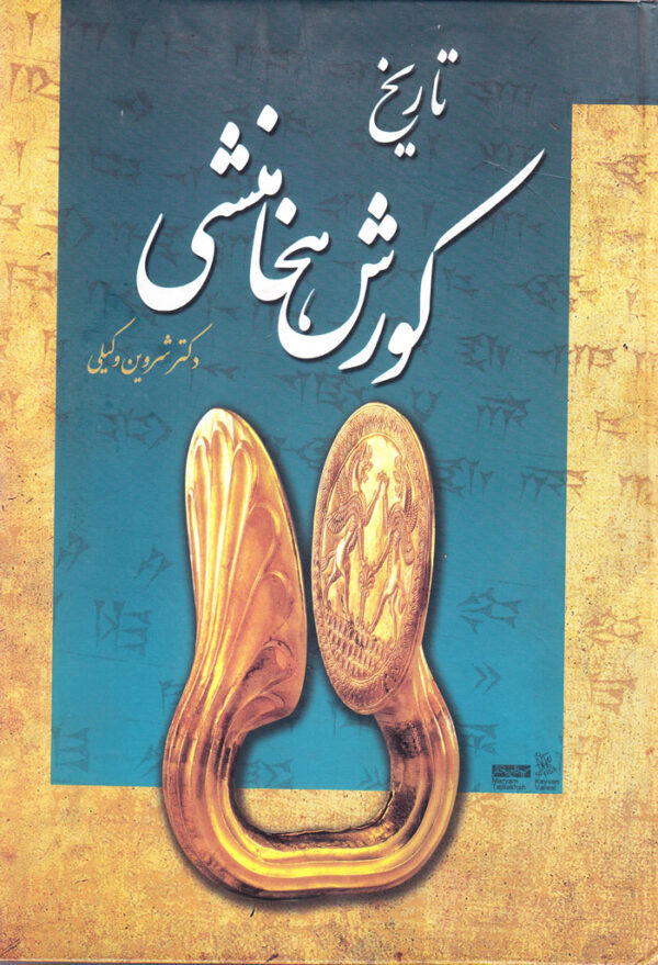 تاریخ کورش هخامنشی - Image 1