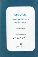 روضه الریاحین