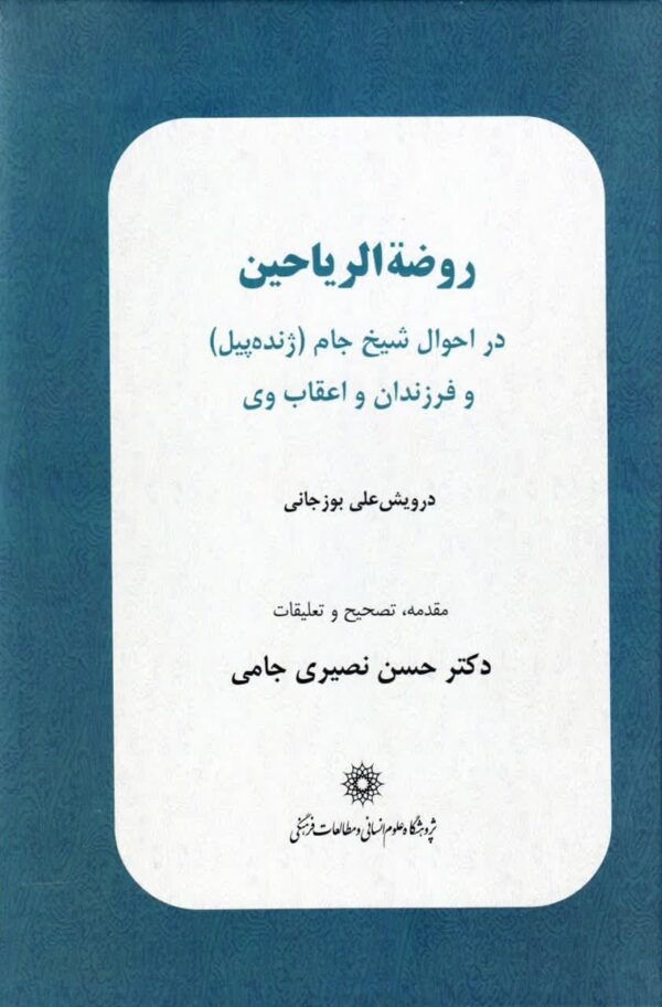 روضه الریاحین - Image 1