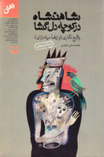 شاهنشاه در کوچه دل‌گشا