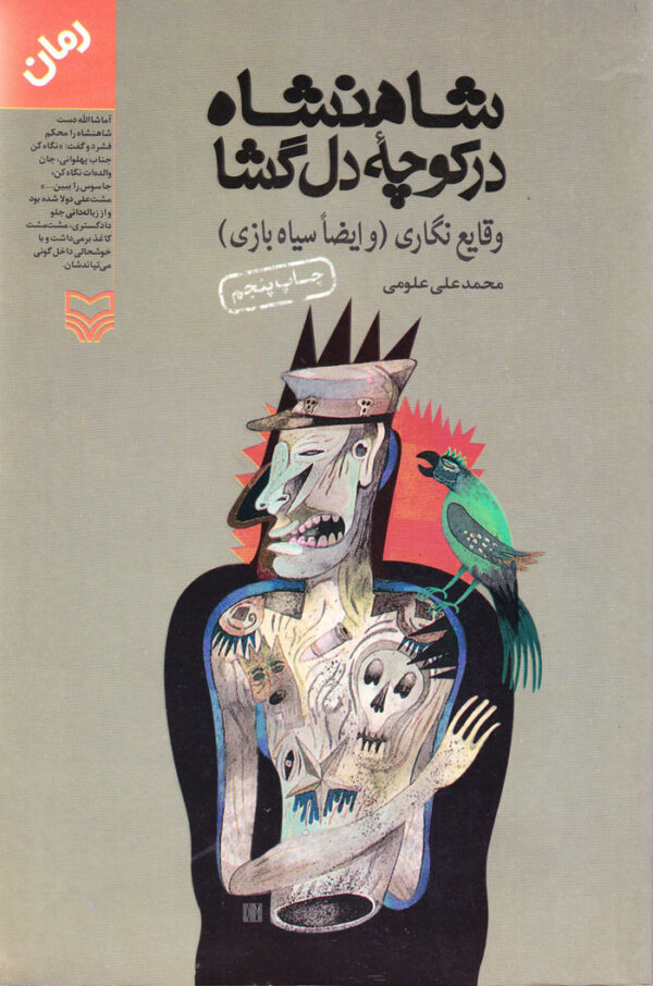 شاهنشاه در کوچه دل‌گشا - Image 1