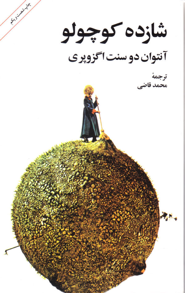 شازده کوچولو - Image 1