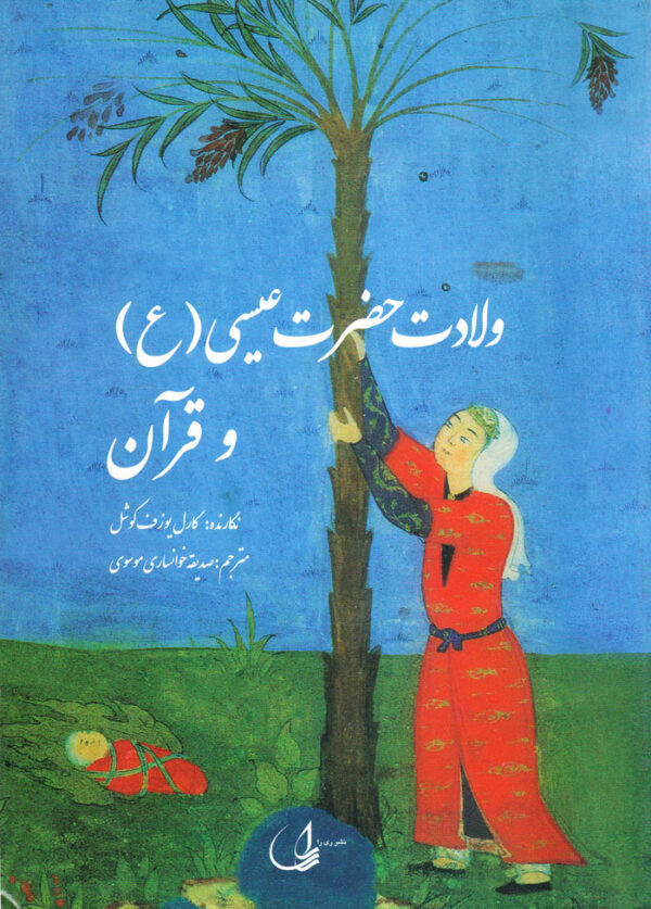 ولادت حضرت عیسی (ع) و قرآن - Image 1
