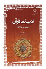 ادبیات قرآن