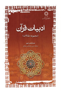 ادبیات قرآن