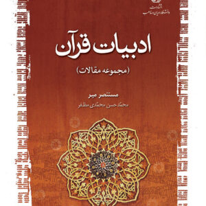 ادبیات قرآن