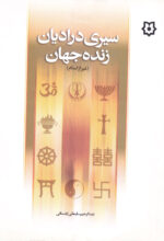 سیری در ادیان زنده جهان (غیر از اسلام)