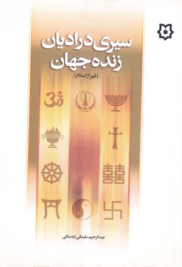 سیری در ادیان زنده جهان (غیر از اسلام) - Image 1