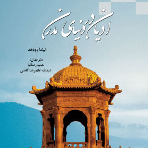 ادیان در دنیای مدرن