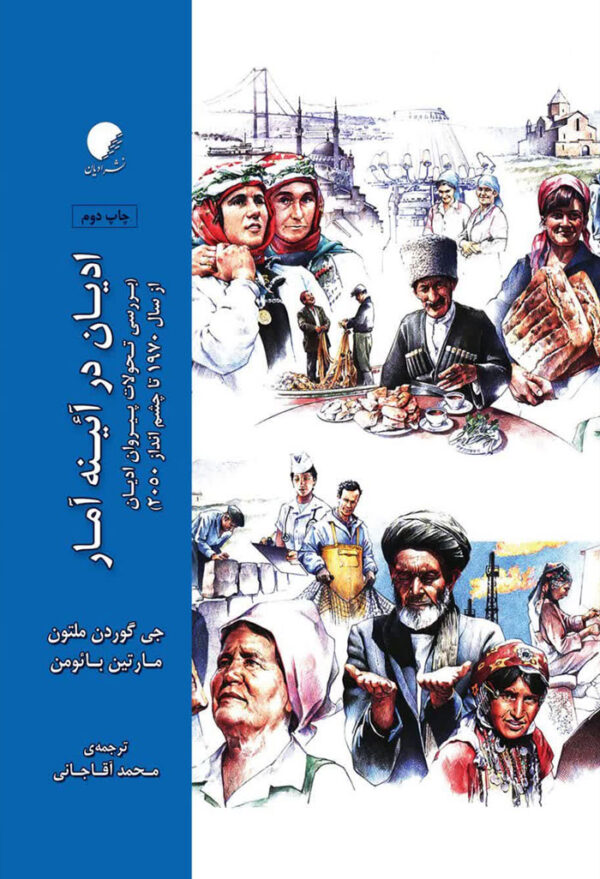آمار ادیان