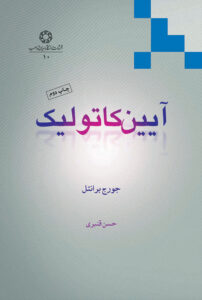 آیین کاتولیک