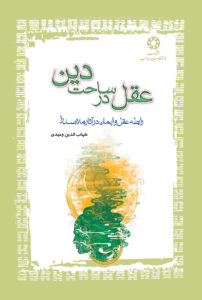 عقل در ساحت دین
