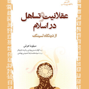 عقلانیت و تساهل