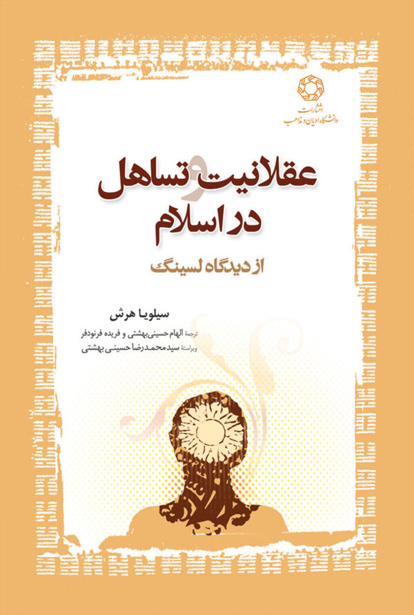عقلانیت و تساهل