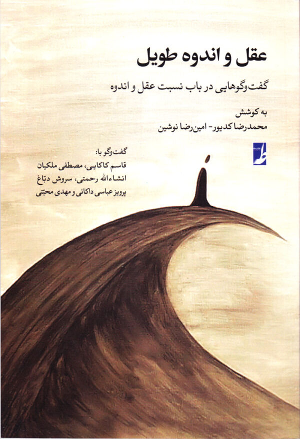عقل و اندوه طویل - Image 1