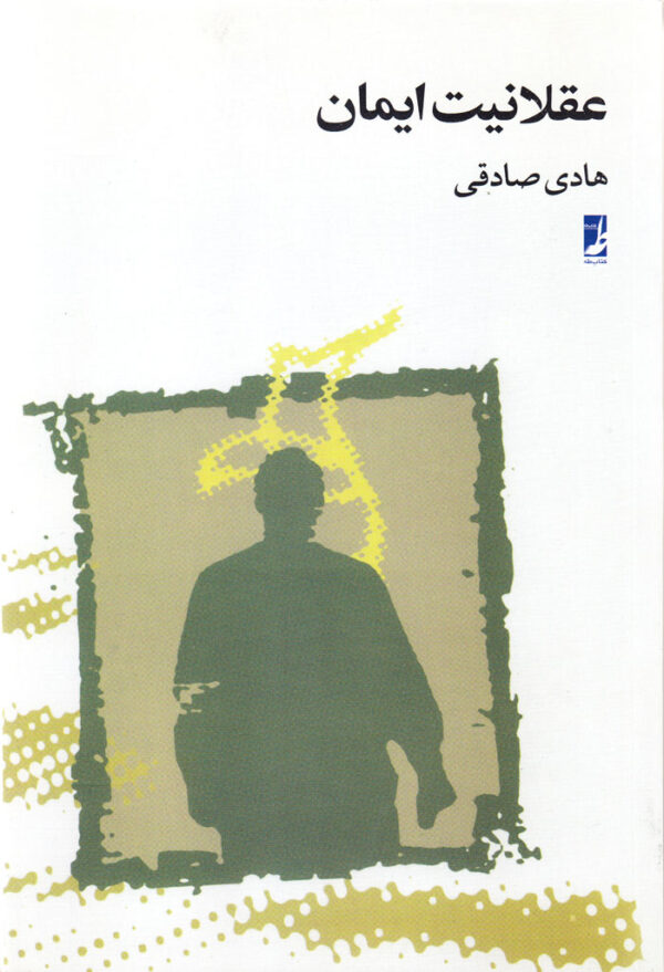 عقلانیت ایمان - Image 1