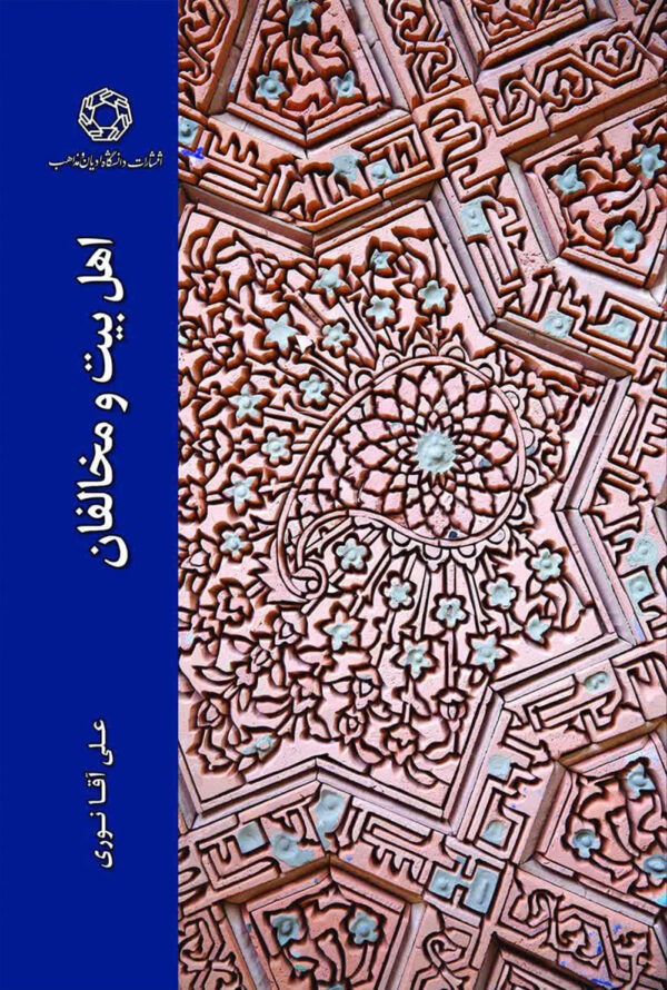اهل بیت و مخالفان