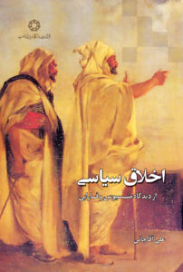 اخلاق سیاسی