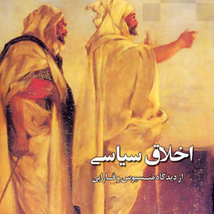 اخلاق سیاسی