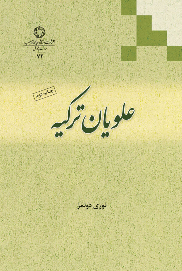 علویان ترکیه