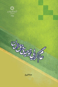 عام گرایی