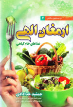 ارمغان الهی (غذاهای خام گیاهی)