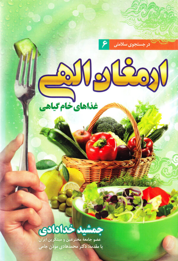 ارمغان الهی (غذاهای خام گیاهی) - Image 1
