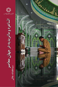 اشاعره و ماتریدیه