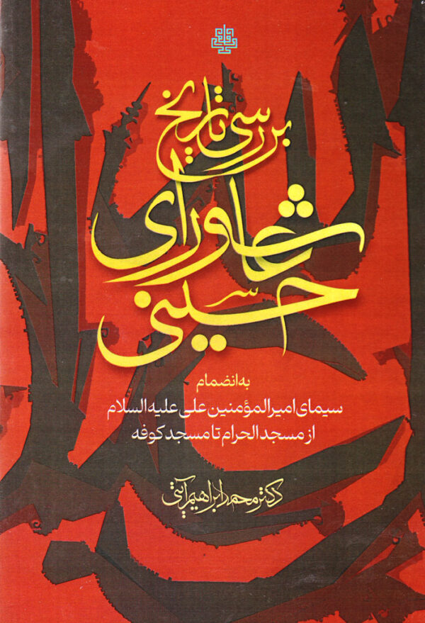 بررسی تاریخ عاشورای حسینی - Image 1