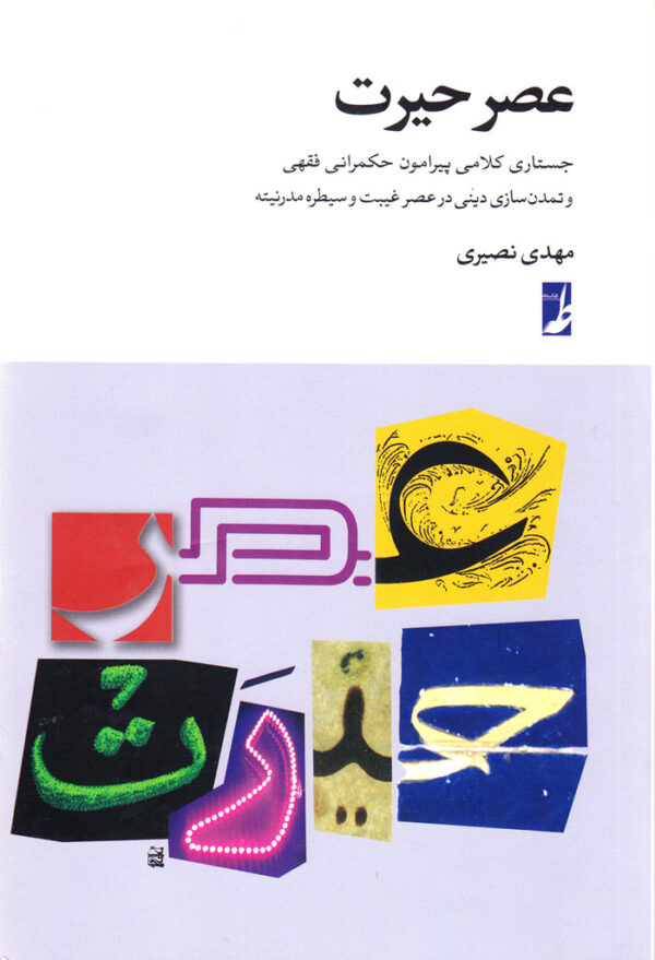 عصر حیرت - Image 1