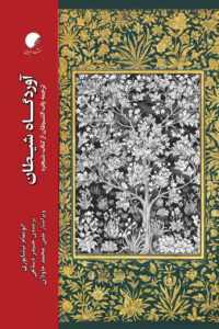 آوردگاه شیطان