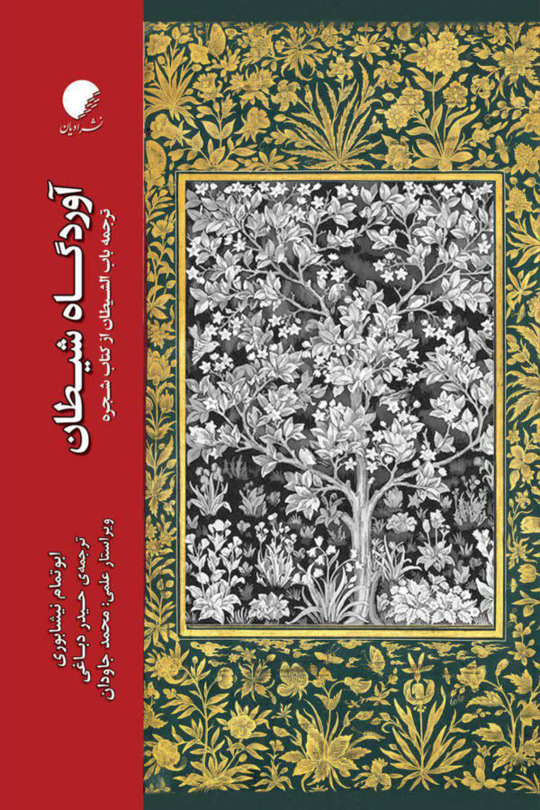 آوردگاه شیطان