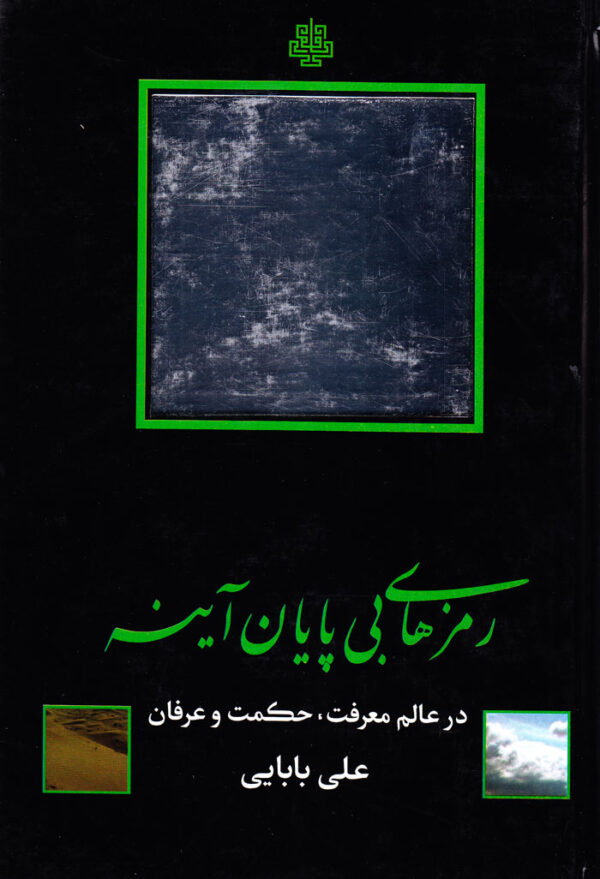 رمزهای بی‌پایان آینه - Image 1