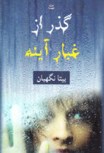 گذر از غبار آینه