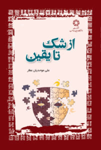 از شک تا یقین