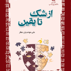 از شک تا یقین